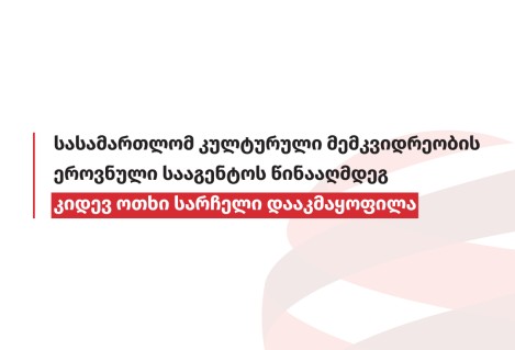 სასამართლომ კულტურული მემკვიდრეობის ეროვნული სააგენტოს წინააღმდეგ კიდევ ოთხი სარჩელი დააკმაყოფილა