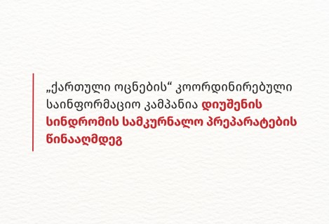 „ქართული ოცნების“ კოორდინირებული საინფორმაციო კამპანია დიუშენის სინდრომის სამკურნალო პრეპარატების წინააღმდეგ