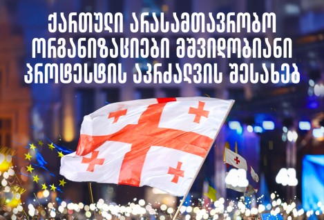 ქართული არასამთავრობო ორგანიზაციების განცხადება მშვიდობიანი პროტესტის აკრძალვის შესახებ