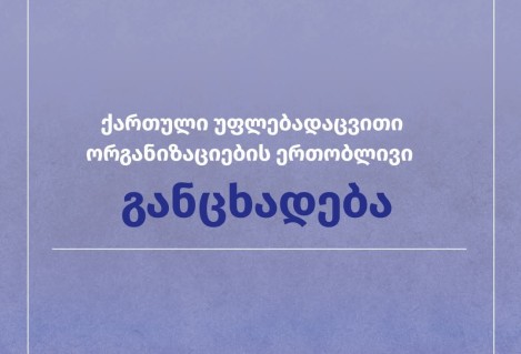 ქართული უფლებადაცვითი ორგანიზაციების ერთობლივი განცხადება