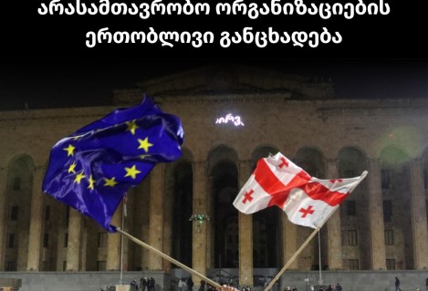 არასამთავრობო ორგანიზაციების ერთობლივი განცხადება