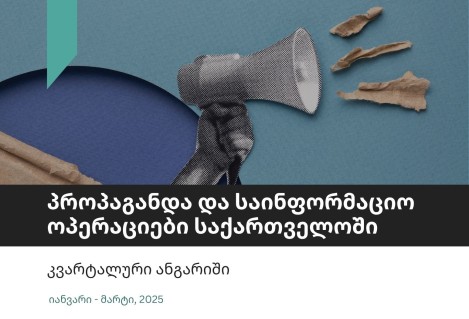 პროპაგანდა და საინფორმაციო მანიპულაციები საქართველოში