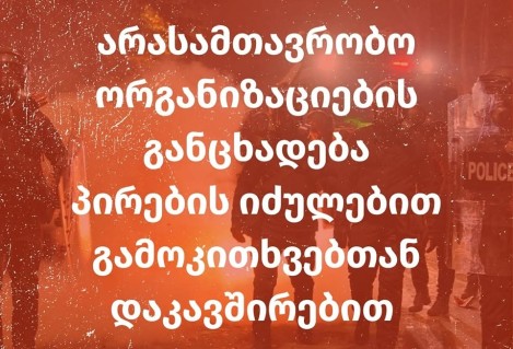 არასამთავრობო ორგანიზაციების განცხადება პირების იძულებით გამოკითხვებთან დაკავშირებით