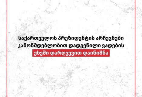 საქართველოს პრეზიდენტის არჩევნები კანონმდებლობით დადგენილი ვადების  უხეში დარღვევით დაინიშნა