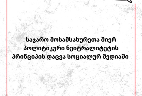 საჯარო მოსამსახურეთა მიერ პოლიტიკური ნეიტრალიტეტის პრინციპის დაცვა სოციალურ მედიაში