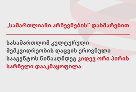 „სამართლიანი არჩევნების“ დახმარებით სასამართლომ კულტურული მემკვიდრეობის დაცვის ეროვნული სააგენტოს წინააღმდეგ კიდევ ორი პირის სარჩელი დააკმაყოფილა
