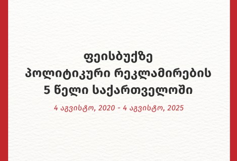 ფეისბუქზე პოლიტიკური რეკლამირების 5 წელი საქართველოში