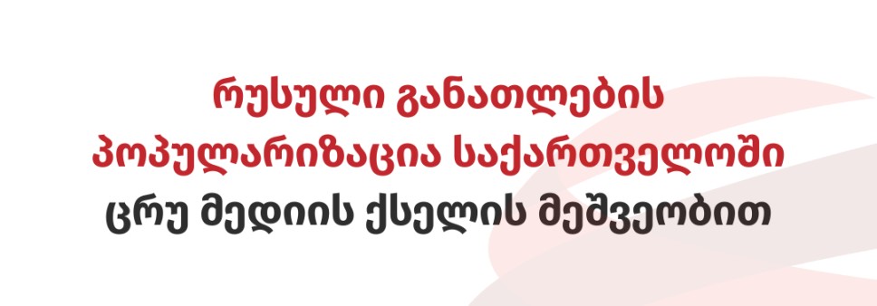 რუსული განათლების პოპულარიზაცია საქართველოში ცრუ მედიის ქსელის მეშვეობით