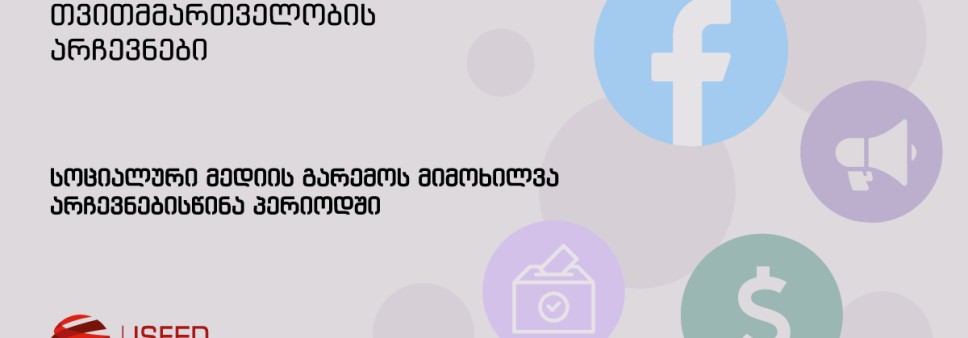 2021 წლის ადგილობრივი თვითმმართველობის არჩევნები - სოციალური მედიის გარემოს მიმოხილვა 