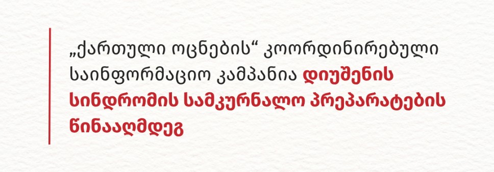 „ქართული ოცნების“ კოორდინირებული საინფორმაციო კამპანია დიუშენის სინდრომის სამკურნალო პრეპარატების წინააღმდეგ