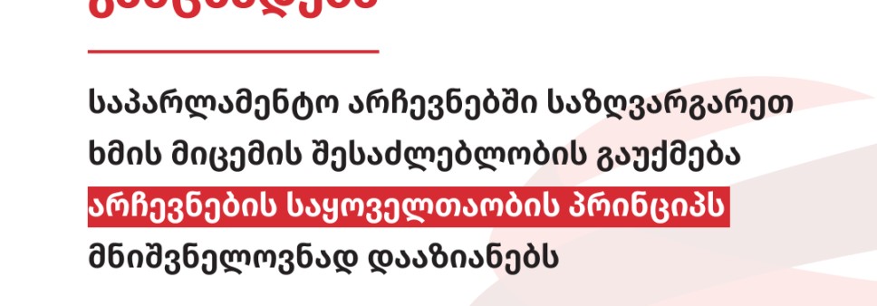 საპარლამენტო არჩევნებში საზღვარგარეთ ხმის მიცემის შესაძლებლობის გაუქმება არჩევნების საყოველთაობის პრინციპს მნიშვნელოვნად დააზიანებს