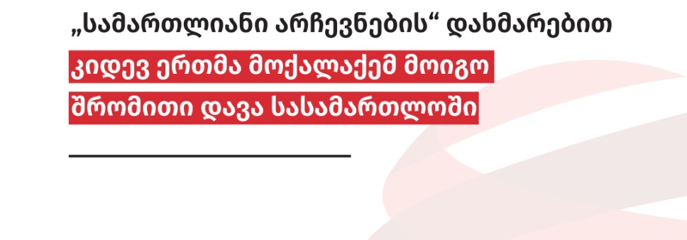 „სამართლიანი არჩევნების” დახმარებით კიდევ ერთმა მოქალაქემ მოიგო შრომითი დავა სასამართლოში