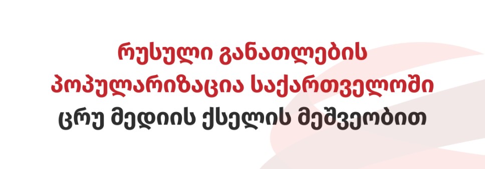 რუსული განათლების პოპულარიზაცია საქართველოში ცრუ მედიის ქსელის მეშვეობით
