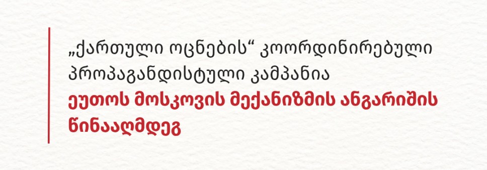 „ქართული ოცნების“ კოორდინირებული პროპაგანდისტული კამპანია ეუთოს მოსკოვის მექანიზმის ანგარიშის წინააღმდეგ