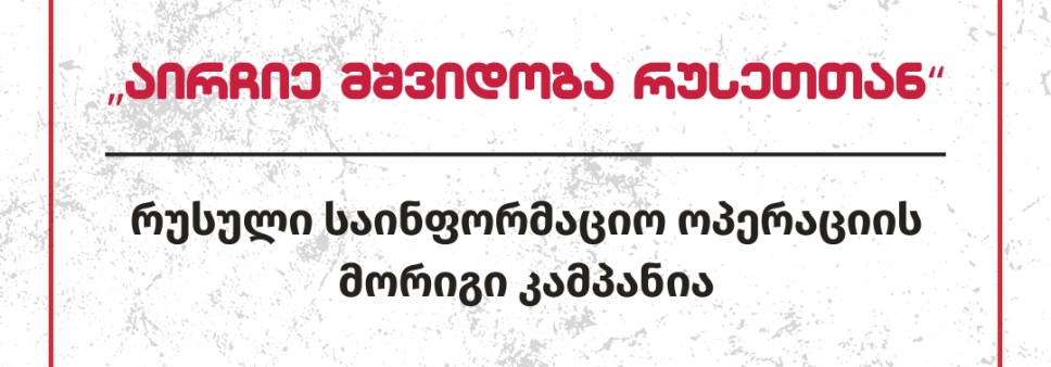 „აირჩიე მშვიდობა რუსეთთან“ - რუსული საინფორმაციო ოპერაციის მორიგი კამპანია