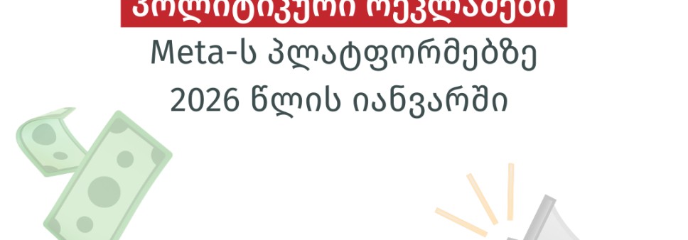 პოლიტიკური რეკლამები Meta-ს პლატფორმებზე 2026 წლის იანვარში