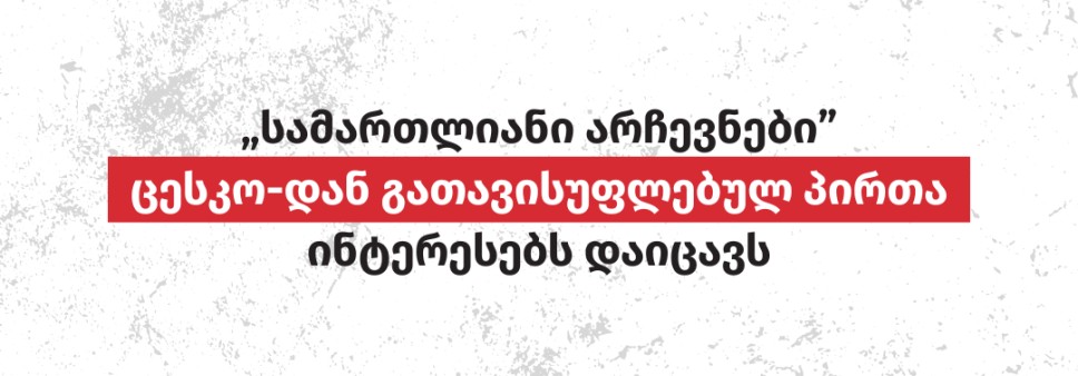 „სამართლიანი არჩევნები” ცესკო-დან გათავისუფლებულ პირთა ინტერესებს დაიცავს