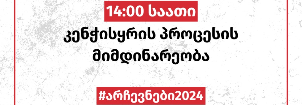 14:00 საათი - კენჭისყრის პროცესის მიმდინარეობა