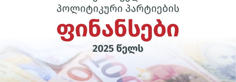 საქართველოს პოლიტიკური პარტიების ფინანსები 2025 წელს