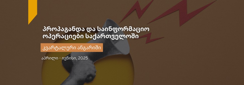 პროპაგანდა და საინფორმაციო მანიპულაციები საქართველოში - მეორე კვარტალური ანგარიში