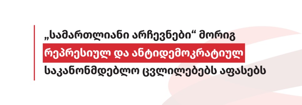 „სამართლიანი არჩევნები“ მორიგ რეპრესიულ და ანტიდემოკრატიულ საკანონმდებლო ცვლილებებს აფასებს
