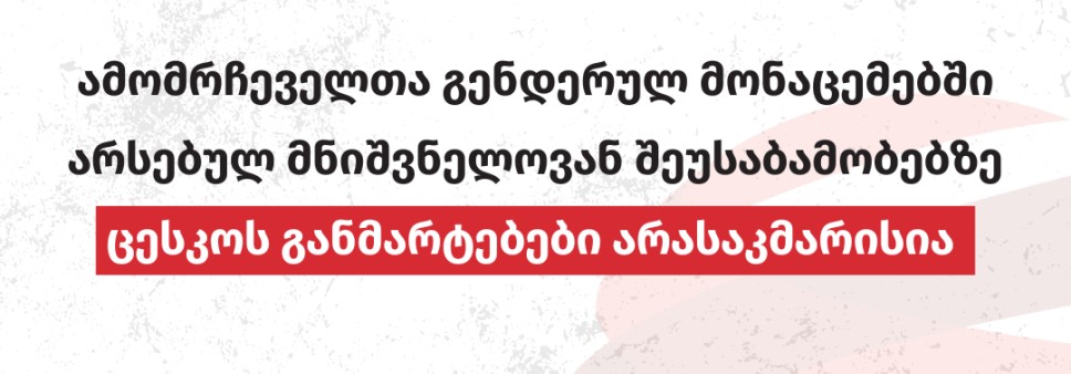 ამომრჩეველთა გენდერულ მონაცემებში არსებულ მნიშვნელოვან შეუსაბამობებზე ცესკოს განმარტებები არასაკმარისია