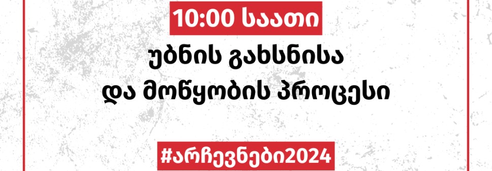 10:00 საათი - უბნის გახსნისა და მოწყობის პროცესი 