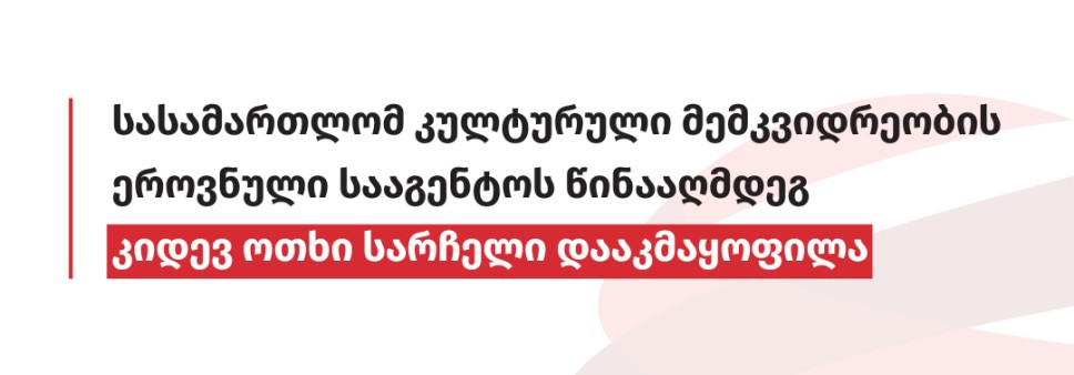 სასამართლომ კულტურული მემკვიდრეობის ეროვნული სააგენტოს წინააღმდეგ კიდევ ოთხი სარჩელი დააკმაყოფილა