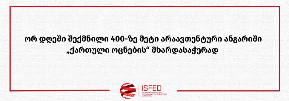 ორ დღეში შექმნილი 400-ზე მეტი არაავთენტური ანგარიში „ქართული ოცნების“ მხარდასაჭერად 