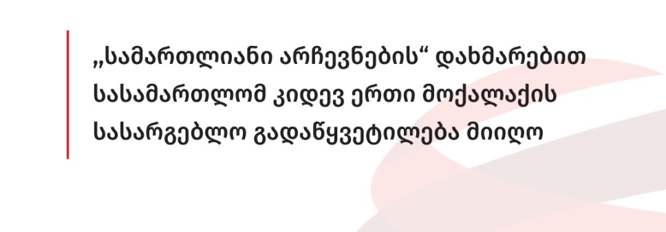 ,,სამართლიანი არჩევნების“ დახმარებით სასამართლომ კიდევ ერთი მოქალაქის სასარგებლო გადაწყვეტილება მიიღო