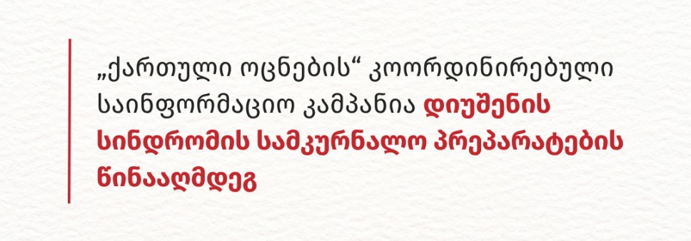 „ქართული ოცნების“ კოორდინირებული საინფორმაციო კამპანია დიუშენის სინდრომის სამკურნალო პრეპარატების წინააღმდეგ