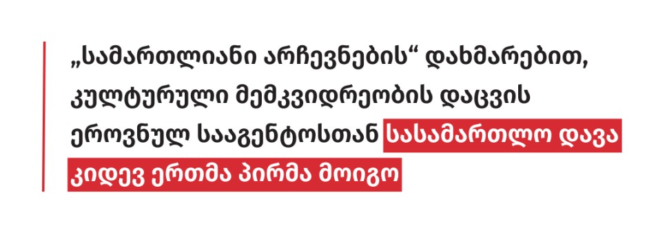 „სამართლიანი არჩევნების“ დახმარებით, კულტურული მემკვიდრეობის დაცვის ეროვნულ სააგენტოსთან სასამართლო დავა კიდევ ერთმა პირმა მოიგო