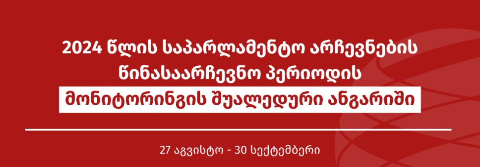 2024 წლის საპარლამენტო არჩევნების წინასაარჩევნო პერიოდის მონიტორინგის შუალედური ანგარიში (27 აგვისტო - 30 სექტემბერი)