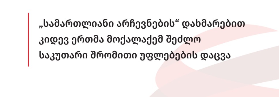 „სამართლიანი არჩევნების” დახმარებით კიდევ ერთმა მოქალაქემ შეძლო საკუთარი შრომითი უფლებების დაცვა