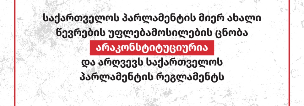 საქართველოს პარლამენტის მიერ 25 ნოემბერს ახალი წევრების უფლებამოსილების ცნობა არაკონსტიტუციურია