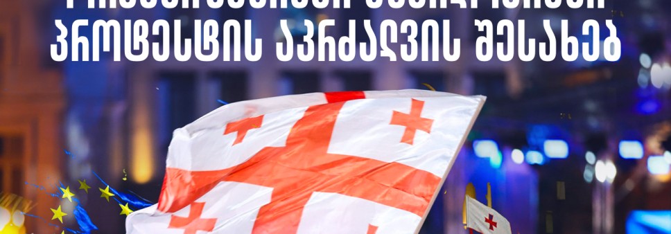 ქართული არასამთავრობო ორგანიზაციების განცხადება მშვიდობიანი პროტესტის აკრძალვის შესახებ