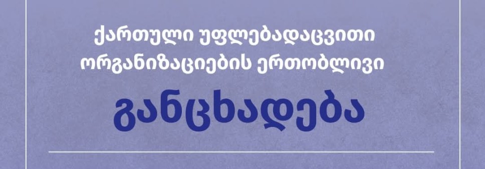 ქართული უფლებადაცვითი ორგანიზაციების ერთობლივი განცხადება