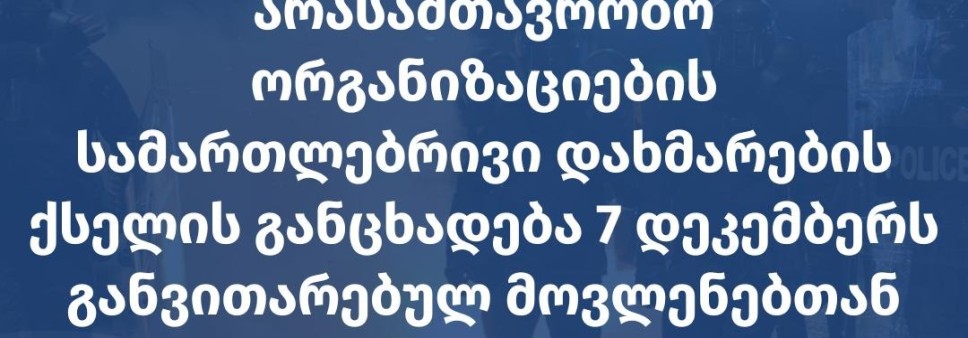 არასამთავრობო ორგანიზაციების სამართლებრივი დახმარების ქსელის განცხადება 7 დეკემბერს განვითარებულ მოვლენებთან დაკავშირებით