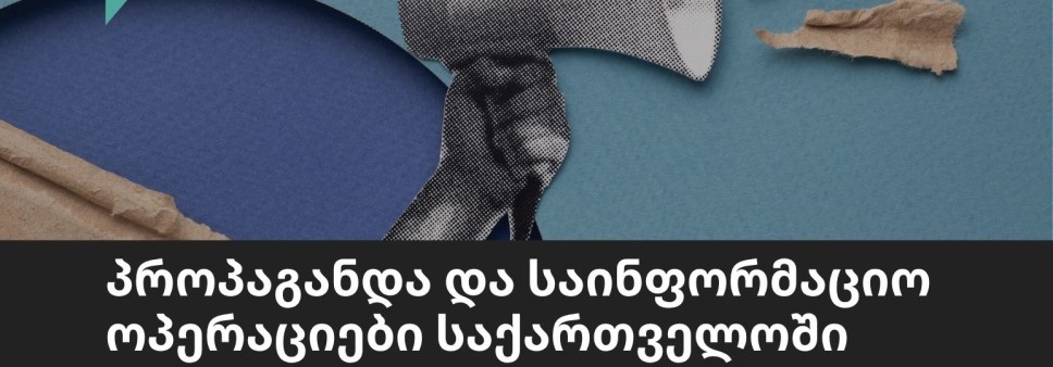 პროპაგანდა და საინფორმაციო მანიპულაციები საქართველოში