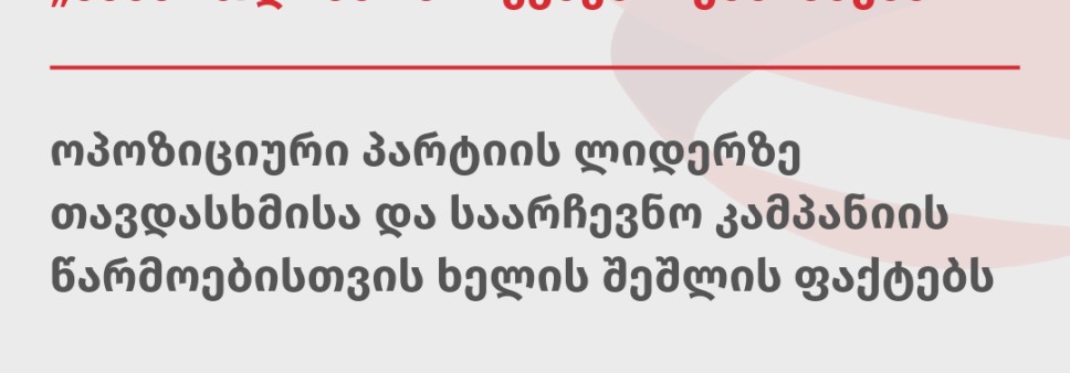 სამართლიანი არჩევნები” ეხმიანება ოპოზიციური პარტიის ლიდერზე თავდასხმისა და საარჩევნო კამპანიის წარმოებისთვის ხელის შეშლის ფაქტებს
