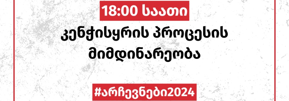 18:00 საათი - კენჭისყრის პროცესის მიმდინარეობა