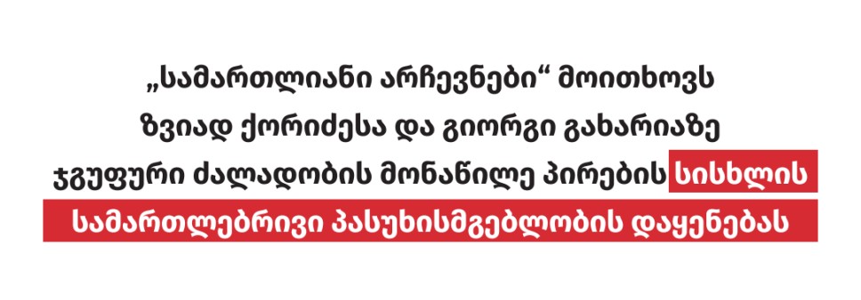 „სამართლიანი არჩევნები“ მოითხოვს ზვიად ქორიძესა და გიორგი გახარიაზე ჯგუფური ძალადობის მონაწილე პირების სისხლის სამართლებრივი პასუხისმგებლობის დაყენებას