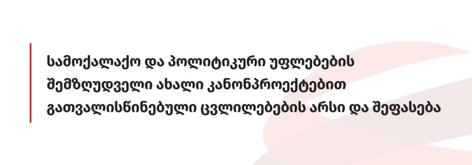 სამოქალაქო და პოლიტიკური უფლებების შემზღუდველი ახალი კანონპროექტებით გათვალისწინებული ცვლილებების არსი და შეფასება