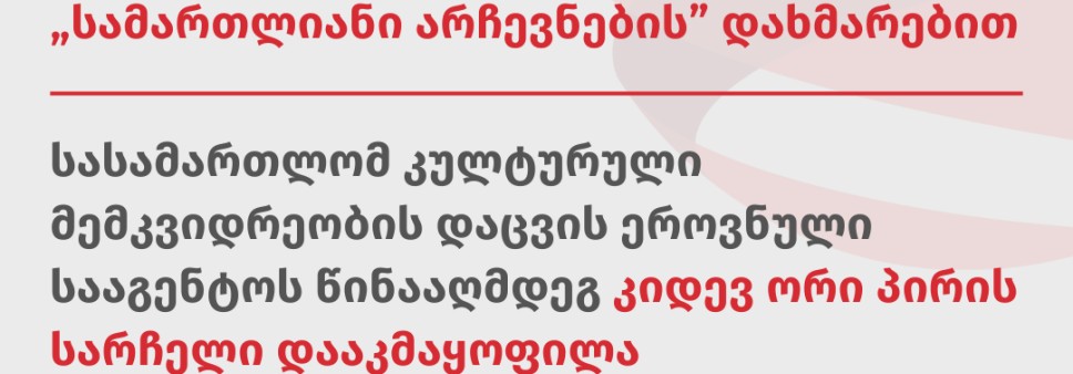 „სამართლიანი არჩევნების“ დახმარებით სასამართლომ კულტურული მემკვიდრეობის დაცვის ეროვნული სააგენტოს წინააღმდეგ კიდევ ორი პირის სარჩელი დააკმაყოფილა