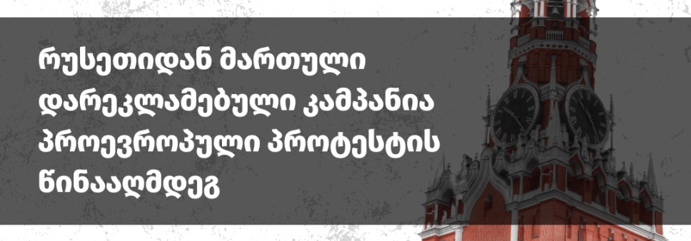 რუსეთიდან მართული დარეკლამებული კამპანია პროევროპული პროტესტის წინააღმდეგ 