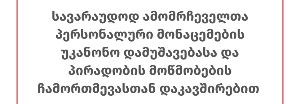 ადგილობრივი სადამკვირვებლო ორგანიზაციების განცხადება სავარაუდოდ ამომრჩეველთა პერსონალური მონაცემების უკანონო დამუშავებასა და პირადობის მოწმობების ჩამორთმევასთან დაკავშირებით 