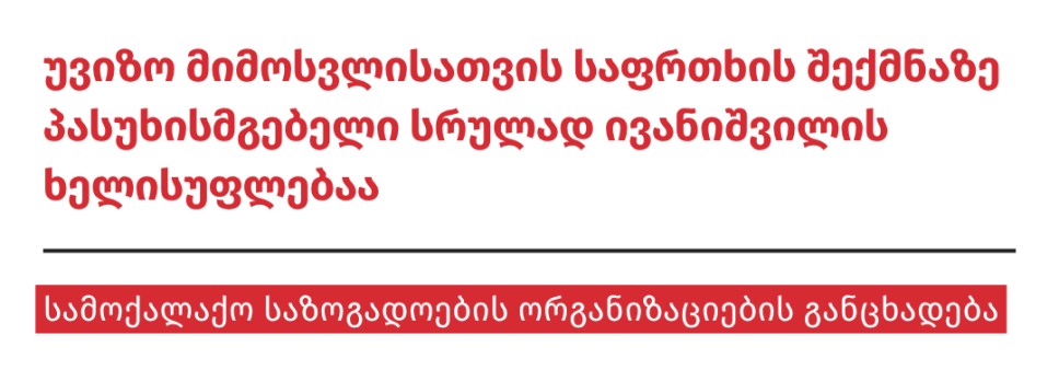 უვიზო მიმოსვლისათვის საფრთხის შექმნაზე პასუხისმგებელი სრულად ივანიშვილის ხელისუფლებაა