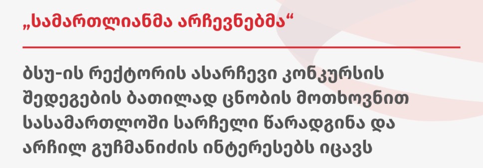 „სამართლიანი არჩევნებმა” ბსუ-ის რექტორის ასარჩევი კონკურსის შედეგების ბათილად ცნობის მოთხოვნით სასამართლოში სარჩელი წარადგინა და არჩილ გუჩმანიძის ინტერესებს იცავს