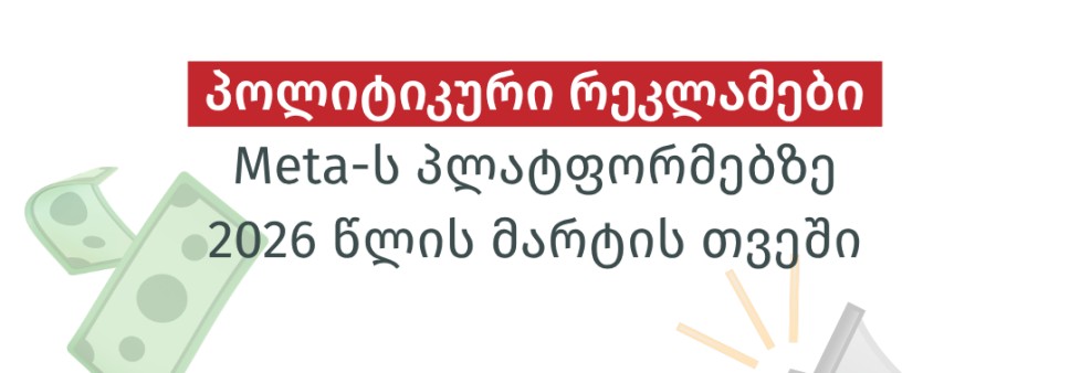 პოლიტიკური რეკლამები Meta-ს პლატფორმებზე 2026 წლის მარტის თვეში