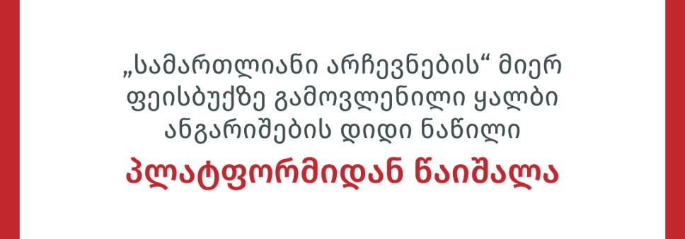 „სამართლიანი არჩევნების“ მიერ ფეისბუქზე გამოვლენილი ყალბი ანგარიშების დიდი ნაწილი პლატფორმიდან წაიშალა